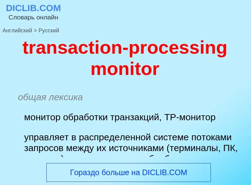 Как переводится transaction-processing monitor на Русский язык