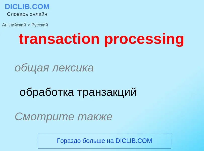 Как переводится transaction processing на Русский язык