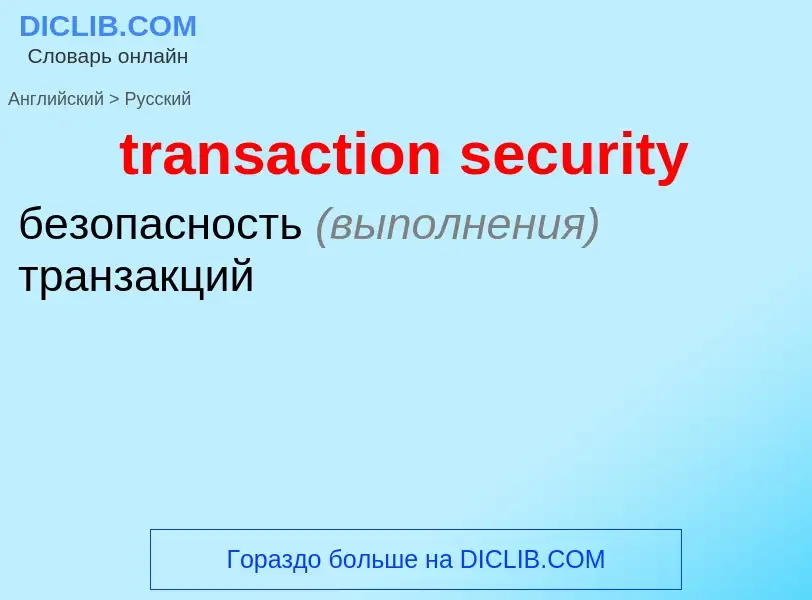 Как переводится transaction security на Русский язык