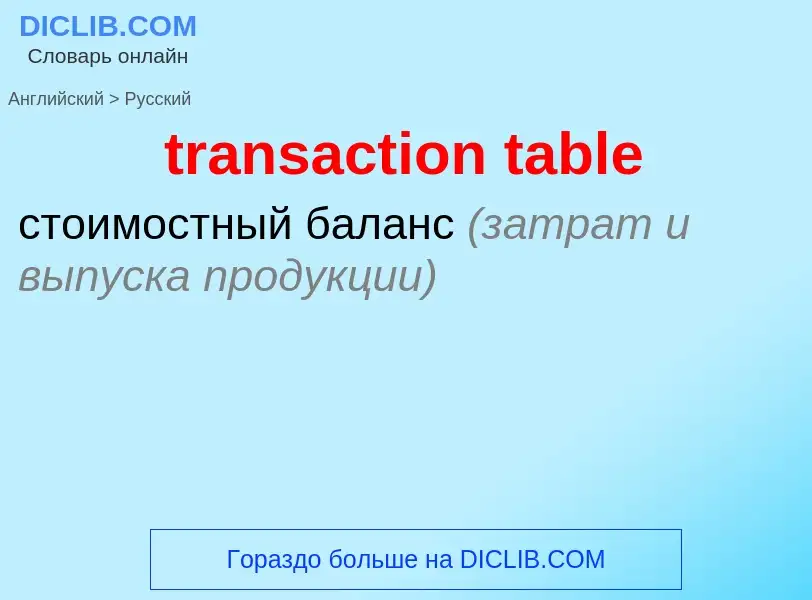 Как переводится transaction table на Русский язык