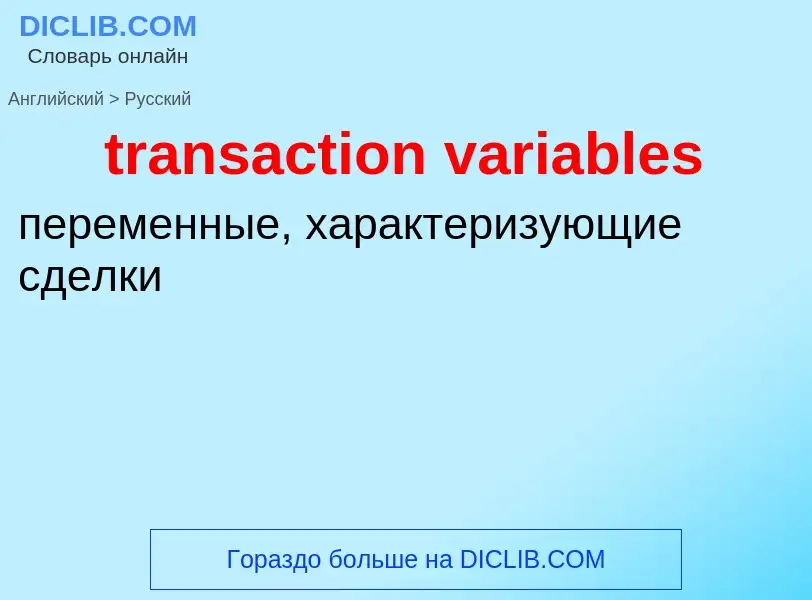 What is the Russian for transaction variables? Translation of &#39transaction variables&#39 to Russi