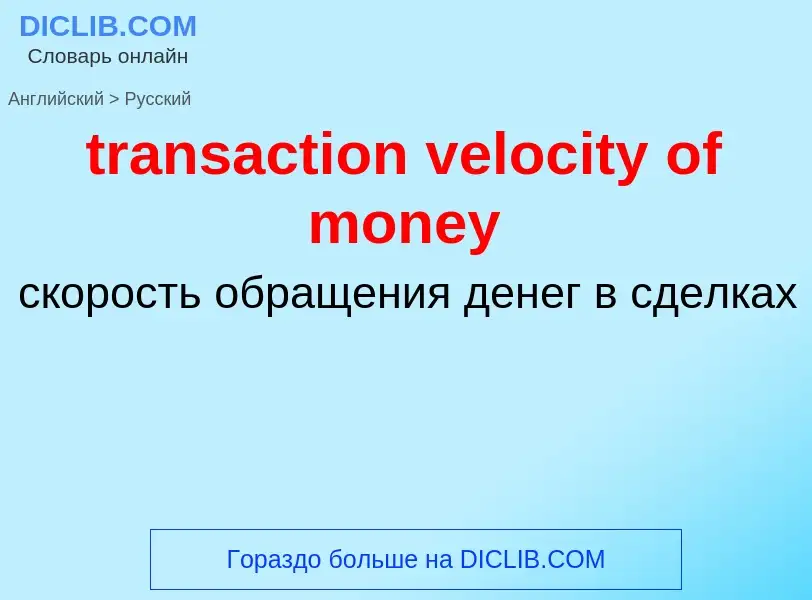 ¿Cómo se dice transaction velocity of money en Ruso? Traducción de &#39transaction velocity of money