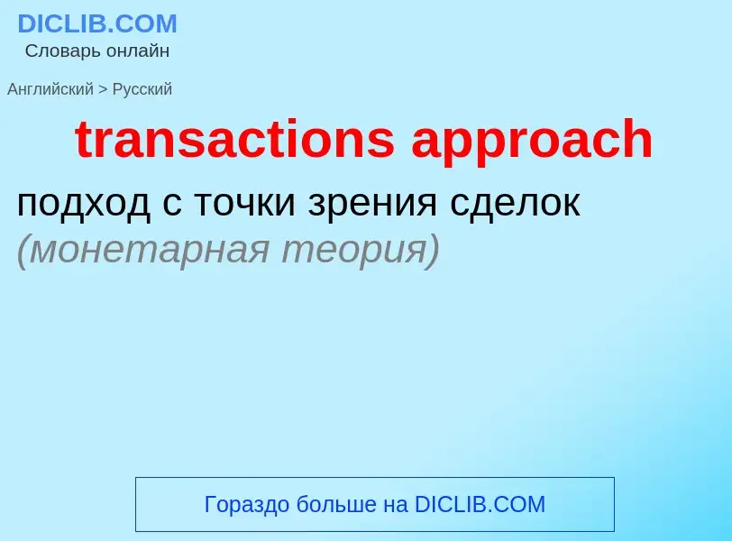 Como se diz transactions approach em Russo? Tradução de &#39transactions approach&#39 em Russo