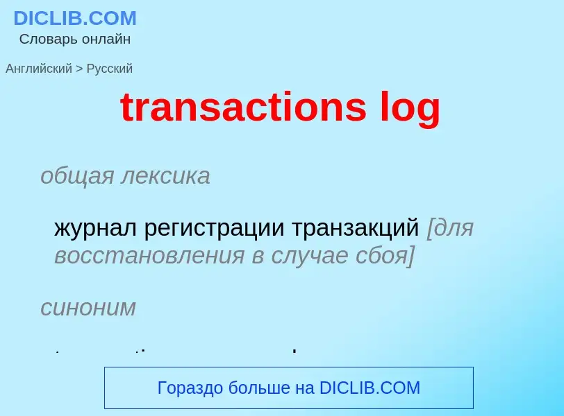 Como se diz transactions log em Russo? Tradução de &#39transactions log&#39 em Russo