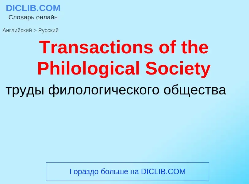 ¿Cómo se dice Transactions of the Philological Society en Ruso? Traducción de &#39Transactions of th