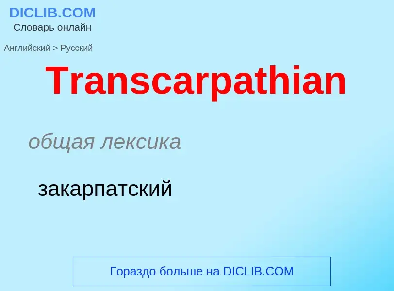 What is the الروسية for Transcarpathian? Translation of &#39Transcarpathian&#39 to الروسية