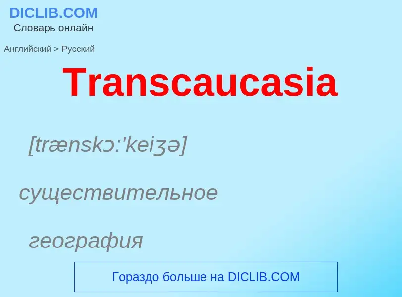 ¿Cómo se dice Transcaucasia en Ruso? Traducción de &#39Transcaucasia&#39 al Ruso