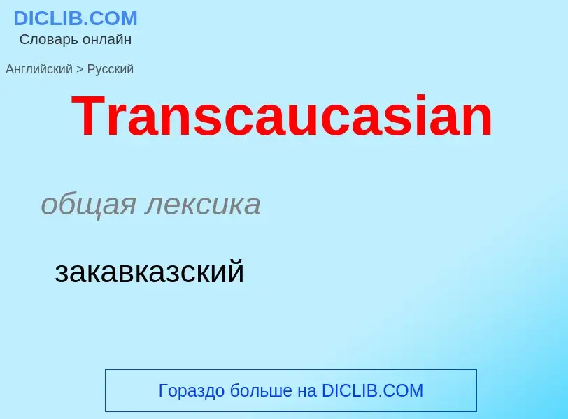 ¿Cómo se dice Transcaucasian en Ruso? Traducción de &#39Transcaucasian&#39 al Ruso