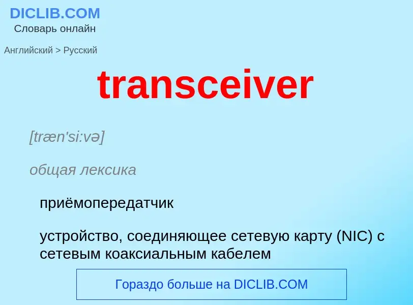 Как переводится transceiver на Русский язык