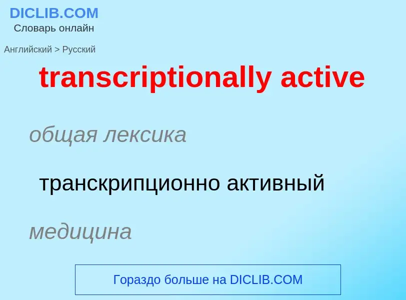 Как переводится transcriptionally active на Русский язык