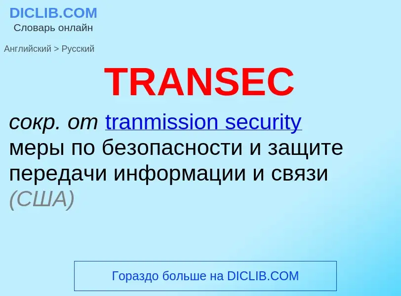 Как переводится TRANSEC на Русский язык