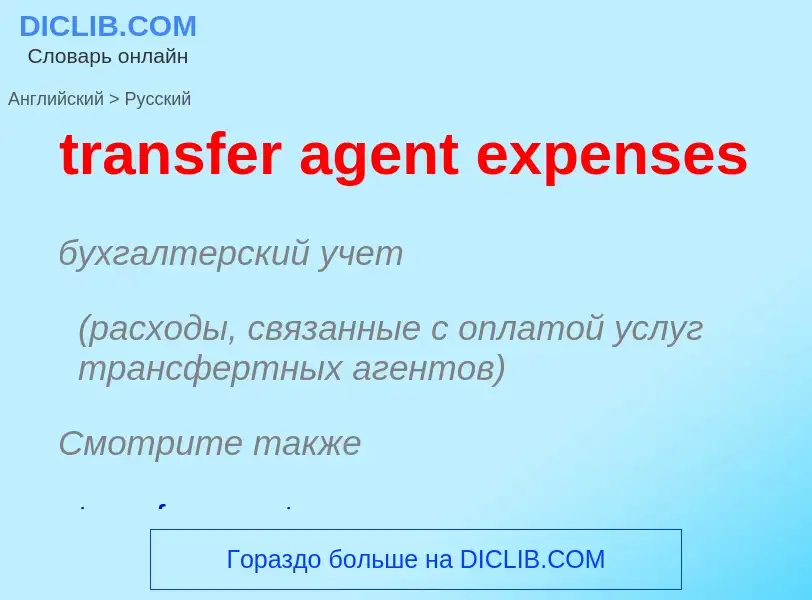 Как переводится transfer agent expenses на Русский язык