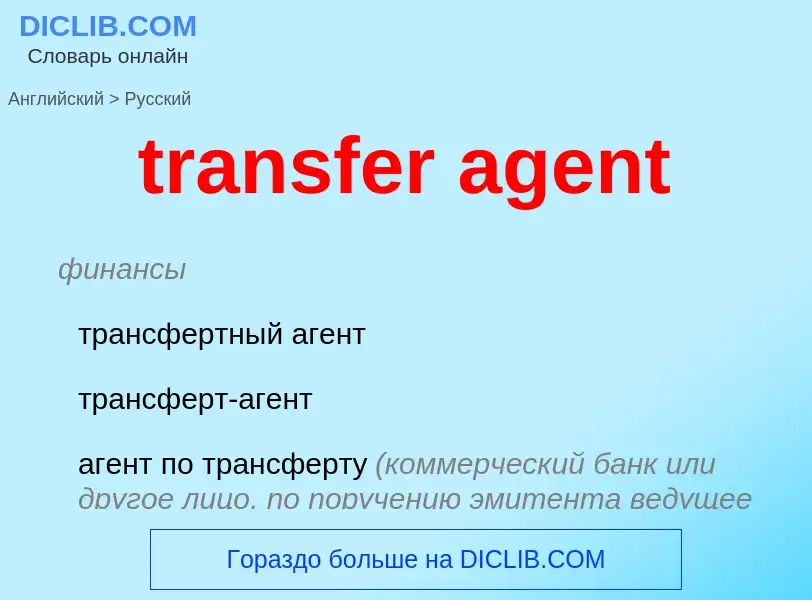 Как переводится transfer agent на Русский язык