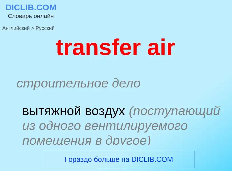 What is the Russian for transfer air? Translation of &#39transfer air&#39 to Russian