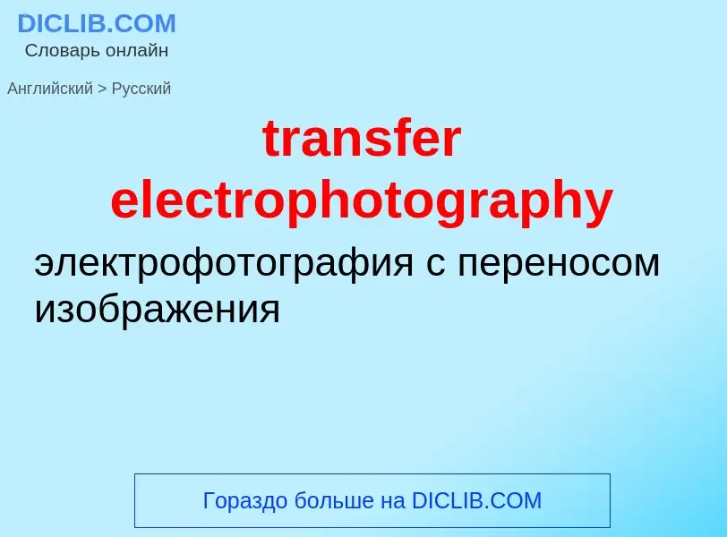 Как переводится transfer electrophotography на Русский язык