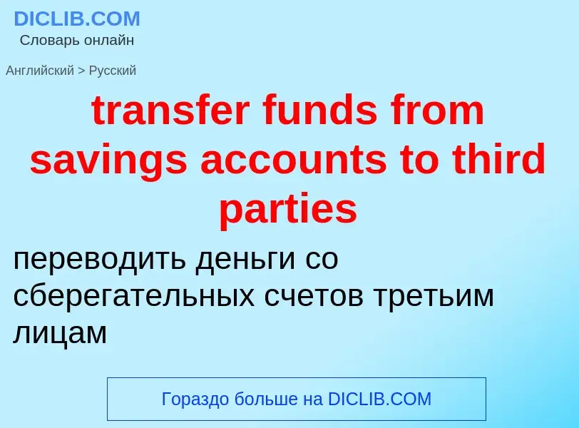 Μετάφραση του &#39transfer funds from savings accounts to third parties&#39 σε Ρωσικά