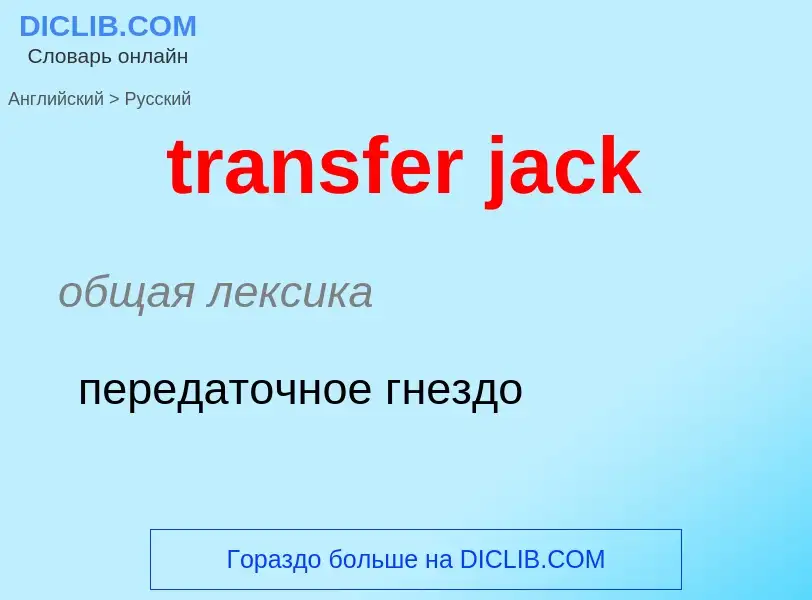 Μετάφραση του &#39transfer jack&#39 σε Ρωσικά