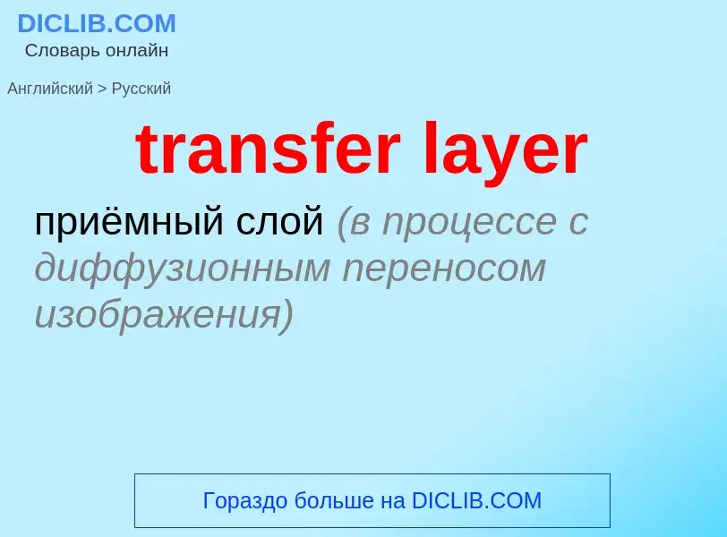 Как переводится transfer layer на Русский язык