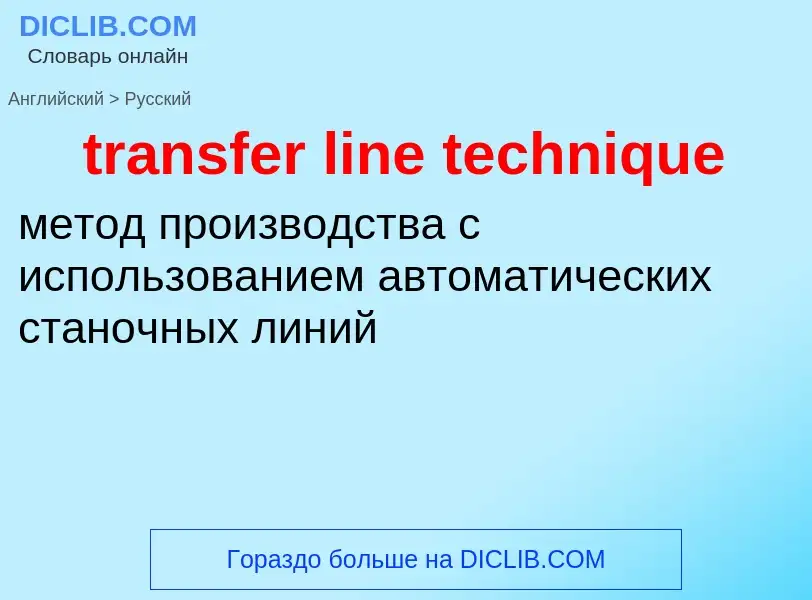 Traduzione di &#39transfer line technique&#39 in Russo