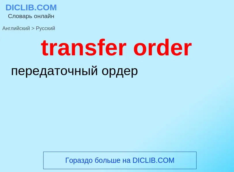 ¿Cómo se dice transfer order en Ruso? Traducción de &#39transfer order&#39 al Ruso