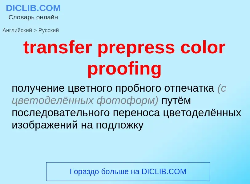 Как переводится transfer prepress color proofing на Русский язык