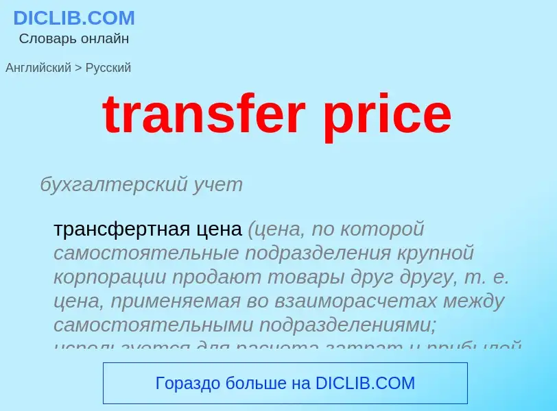 Как переводится transfer price на Русский язык