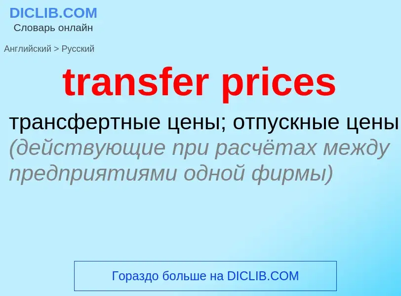 Как переводится transfer prices на Русский язык