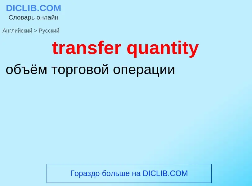 Traduction de &#39transfer quantity&#39 en Russe