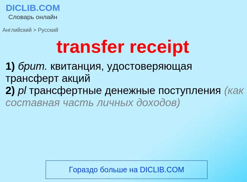 Как переводится transfer receipt на Русский язык