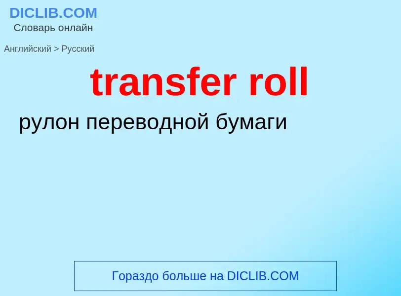 ¿Cómo se dice transfer roll en Ruso? Traducción de &#39transfer roll&#39 al Ruso