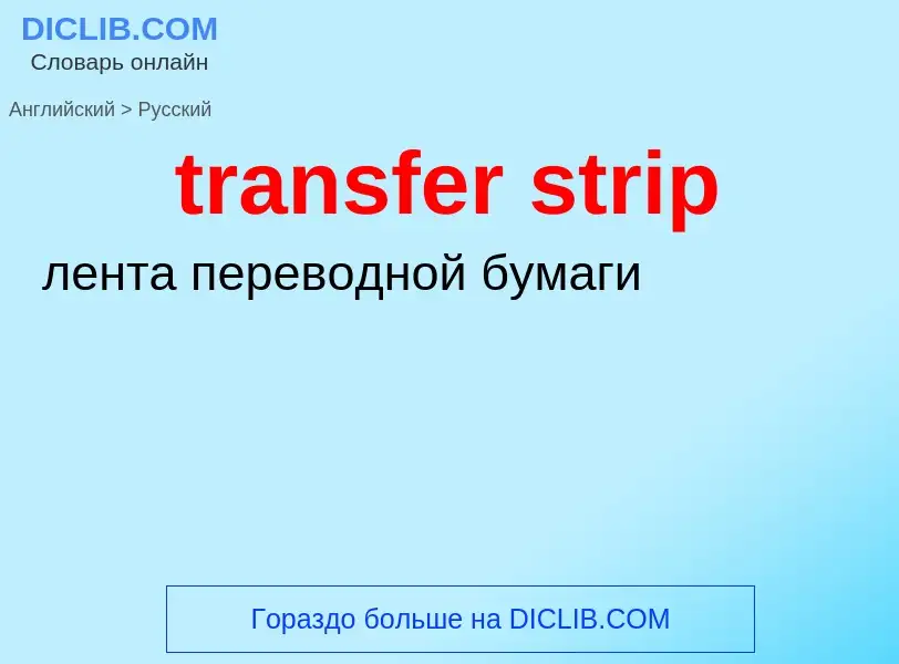 Как переводится transfer strip на Русский язык