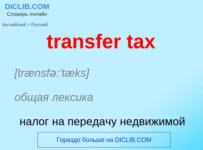 Vertaling van &#39transfer tax&#39 naar Russisch