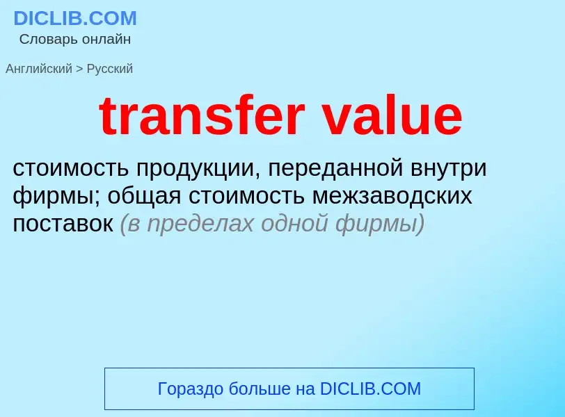 Как переводится transfer value на Русский язык