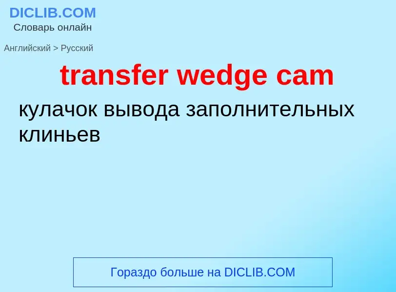 Как переводится transfer wedge cam на Русский язык