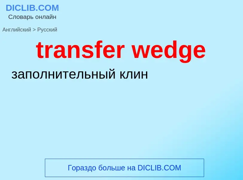 Как переводится transfer wedge на Русский язык