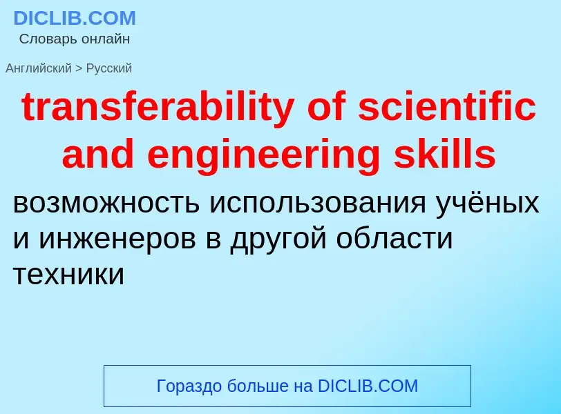 What is the Russian for transferability of scientific and engineering skills? Translation of &#39tra