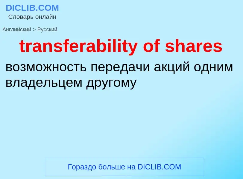 What is the Russian for transferability of shares? Translation of &#39transferability of shares&#39 