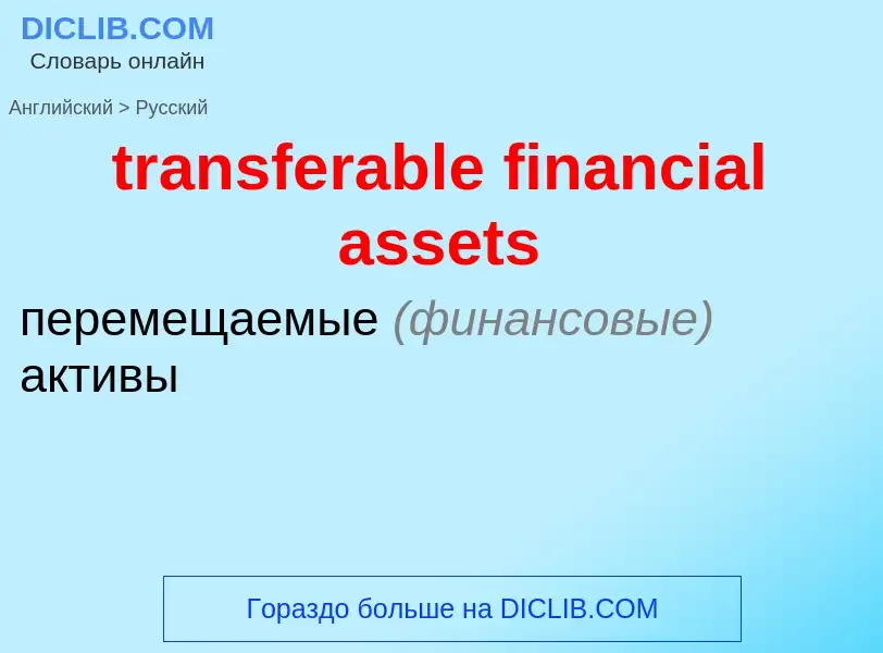 Vertaling van &#39transferable financial assets&#39 naar Russisch