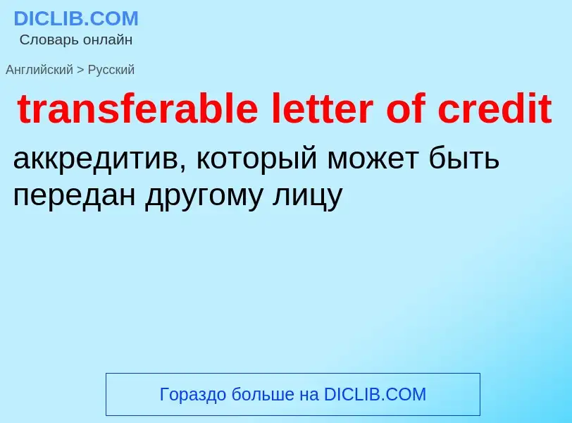 Traduzione di &#39transferable letter of credit&#39 in Russo