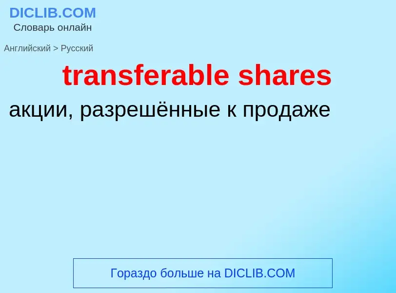 Как переводится transferable shares на Русский язык