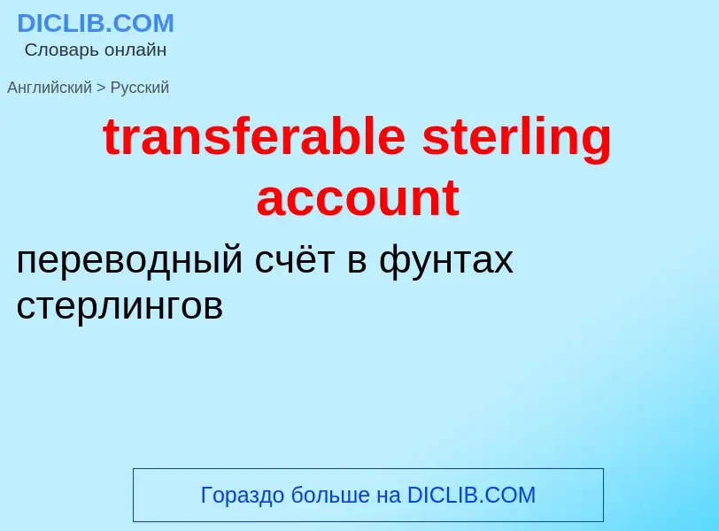 Vertaling van &#39transferable sterling account&#39 naar Russisch