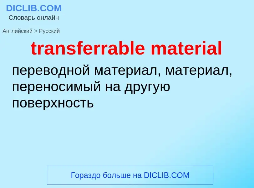 Как переводится transferrable material на Русский язык