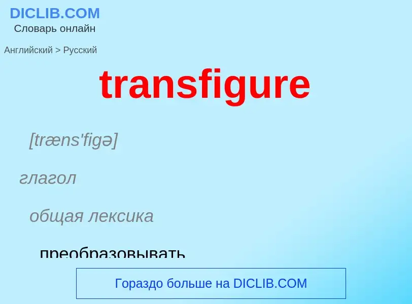 Как переводится transfigure на Русский язык