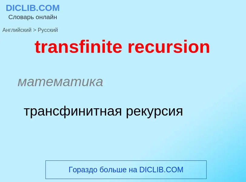 ¿Cómo se dice transfinite recursion en Ruso? Traducción de &#39transfinite recursion&#39 al Ruso