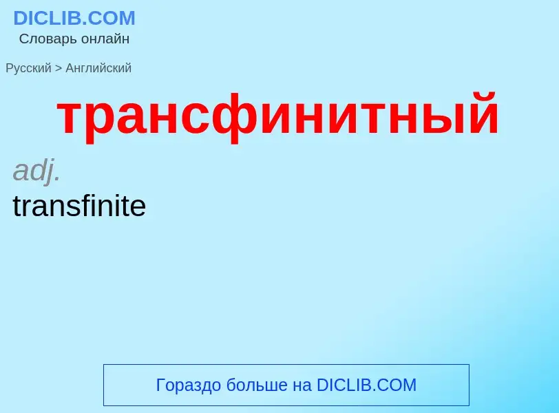 Как переводится трансфинитный на Английский язык