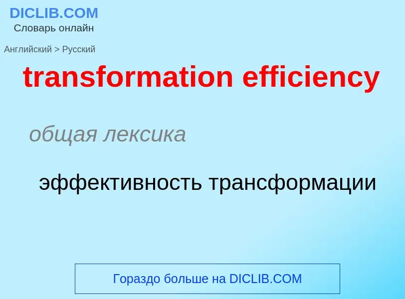 Как переводится transformation efficiency на Русский язык