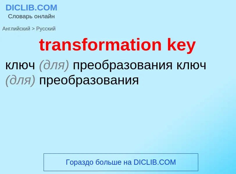 Как переводится transformation key на Русский язык