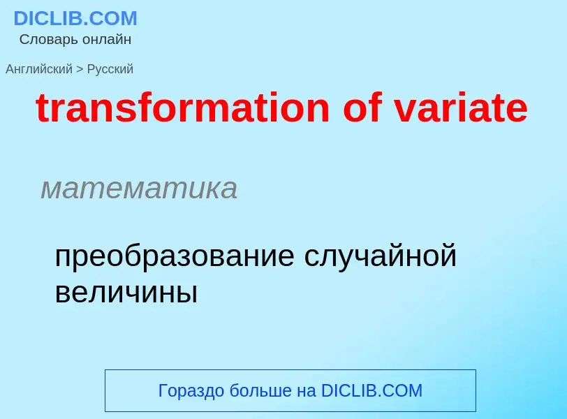 ¿Cómo se dice transformation of variate en Ruso? Traducción de &#39transformation of variate&#39 al 