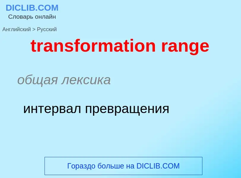 Как переводится transformation range на Русский язык