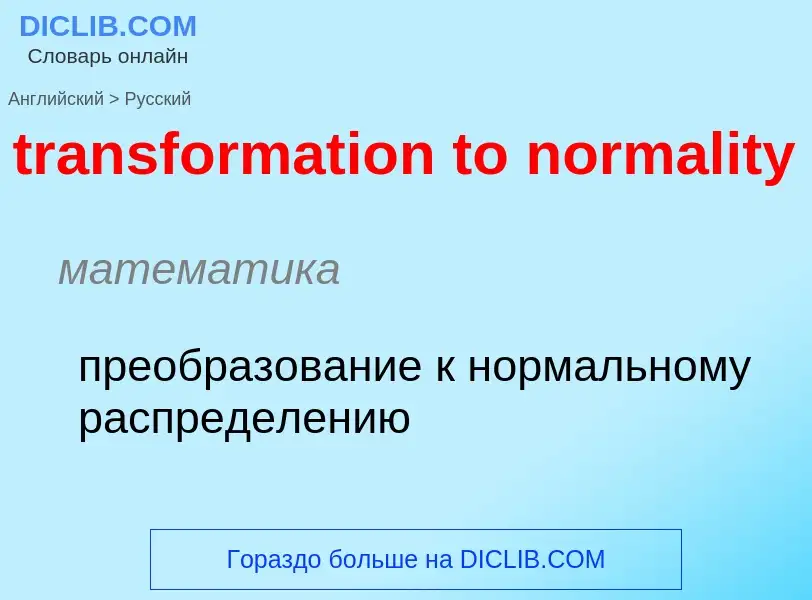 Как переводится transformation to normality на Русский язык